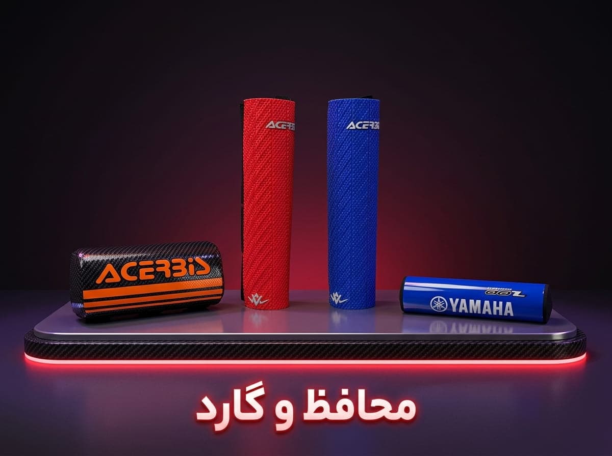 محافظ و گارد