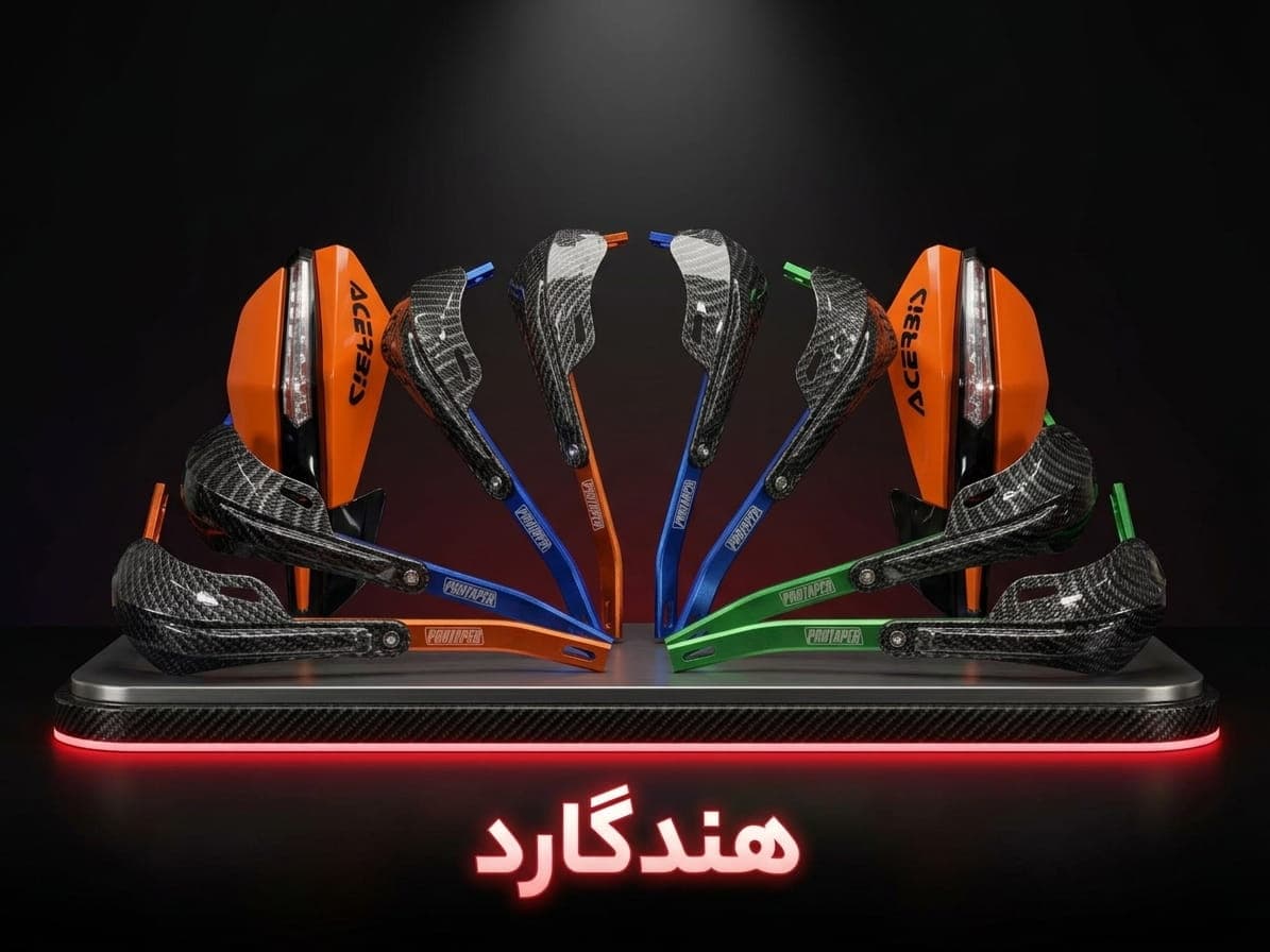 هندگارد